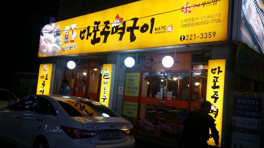 마포주먹구이 이미지