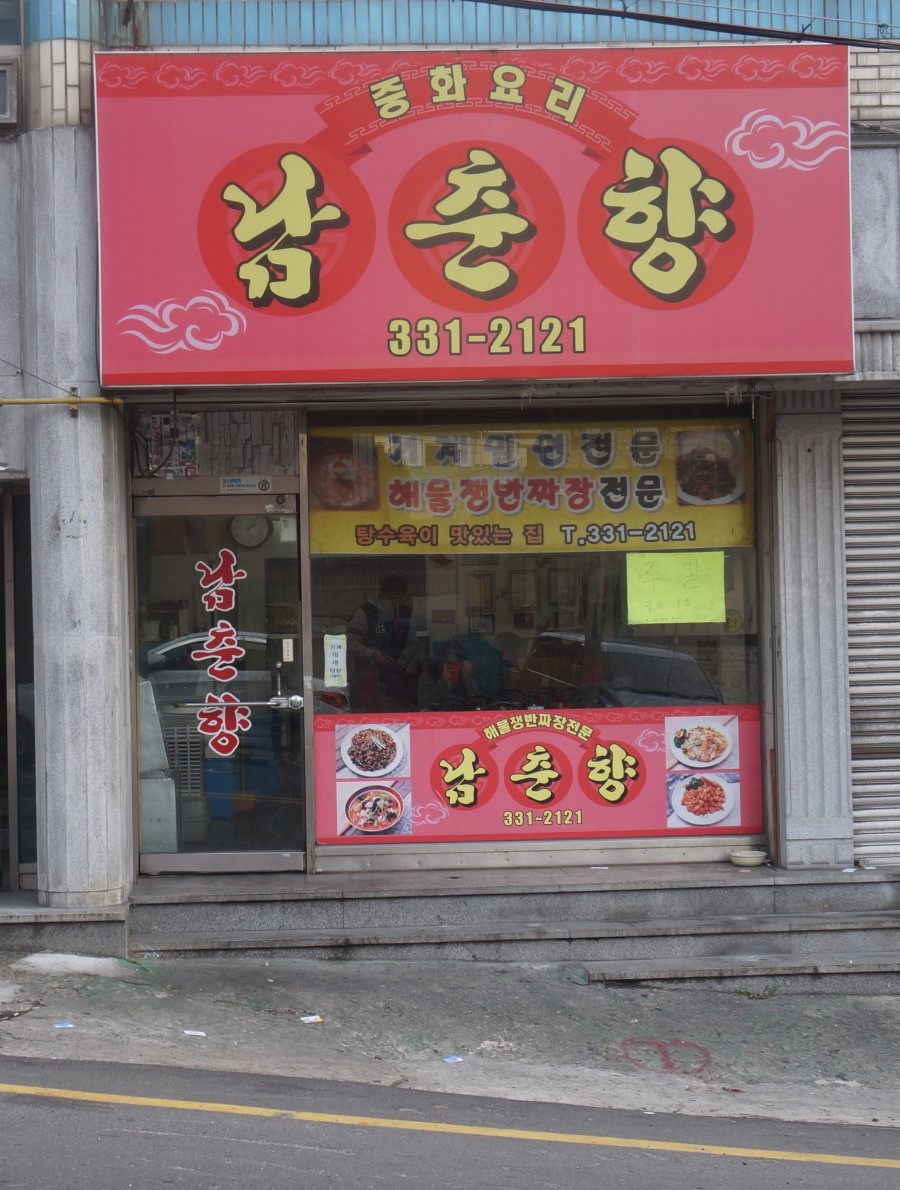 남춘향 이미지
