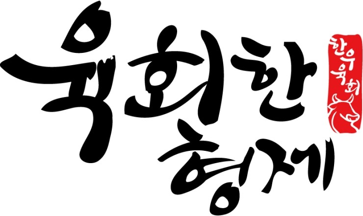 육회한 형제 이미지