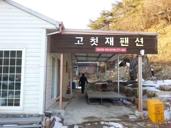 고칫재민박 이미지
