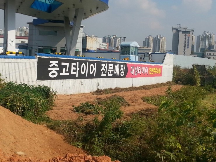 대성타이어 이미지