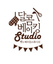 달콤베이킹스튜디오 이미지