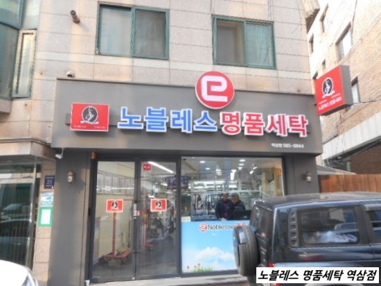 노블레스세탁소 이미지