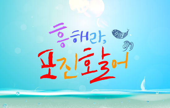 포진활어 이미지