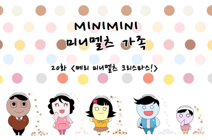 미니멜츠 이미지