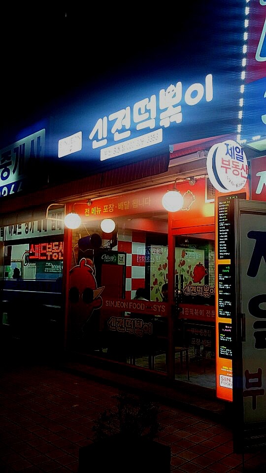 신전떡볶이신 이미지