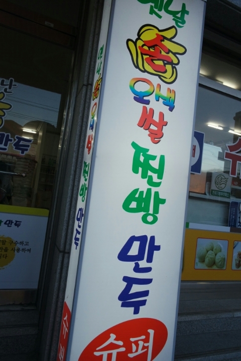 가창쌀찐빵만두 이미지