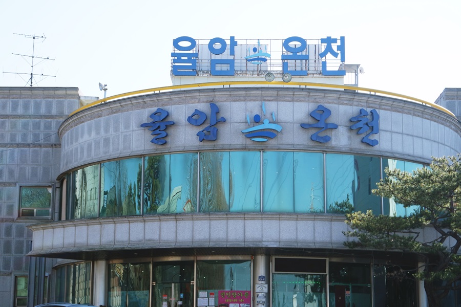 율암온천 이미지