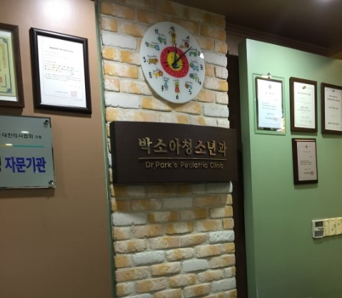 박소아청소년과 이미지