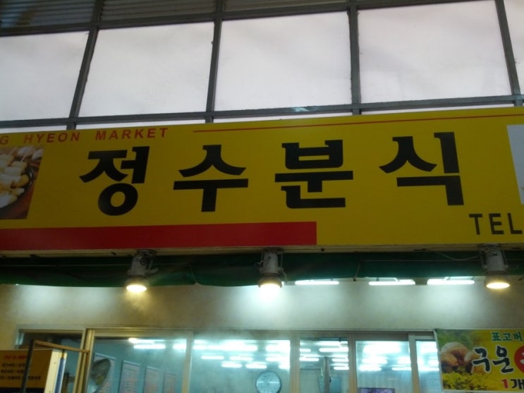 정수분식 이미지