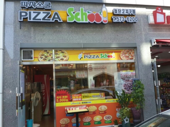 피자스쿨첨단2지구점 이미지