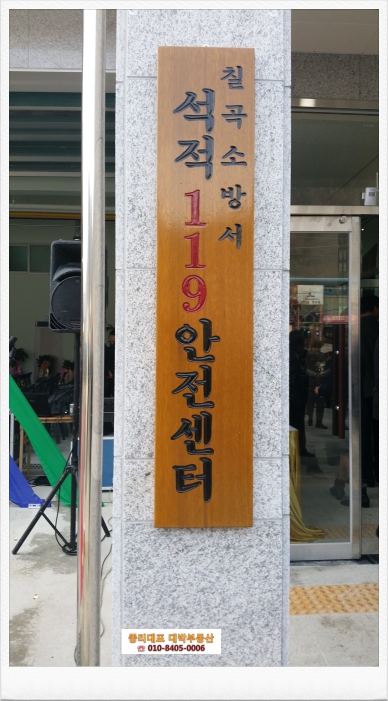 칠곡소방서(석적119안전센터) 이미지
