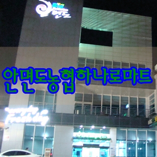 안면도농협하나로마트 이미지