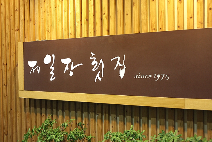 제일장횟집 이미지