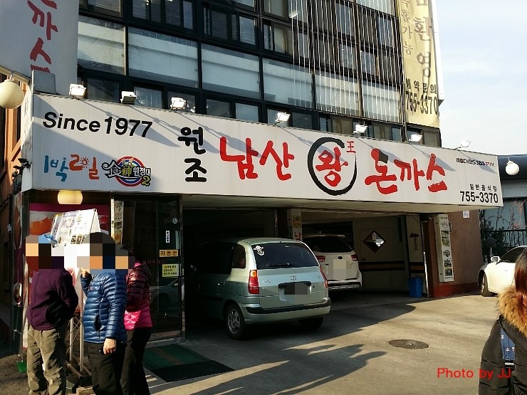 원조남산왕돈가스 이미지