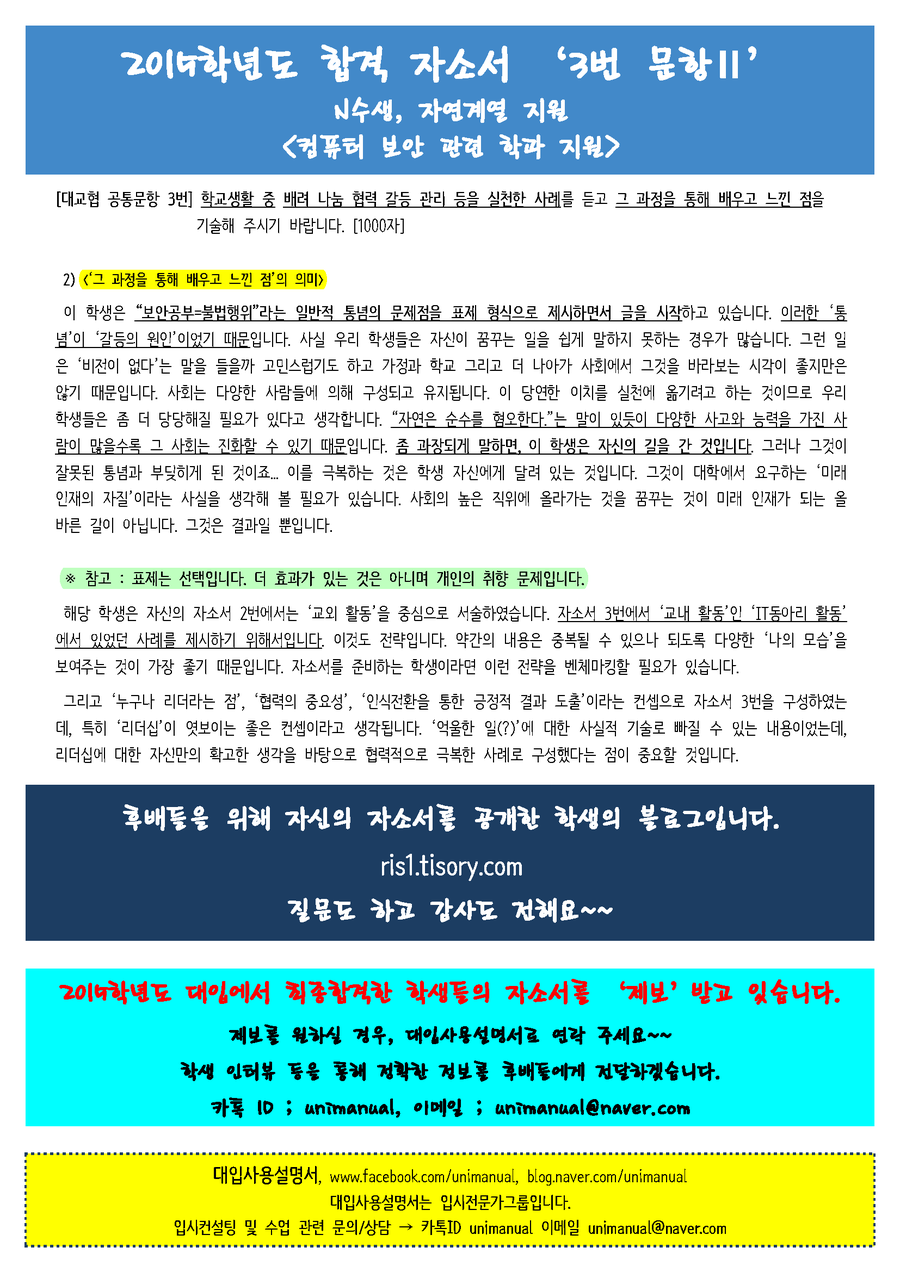 합격자소서 대입자소서 잘쓴예 원문과 분석 대입자소서 1번 2번 3번 예시 2015학년도 경기대 Kgu종합인재 융합보안학과 최종합격생 대입사용설명서 네이버 블로그