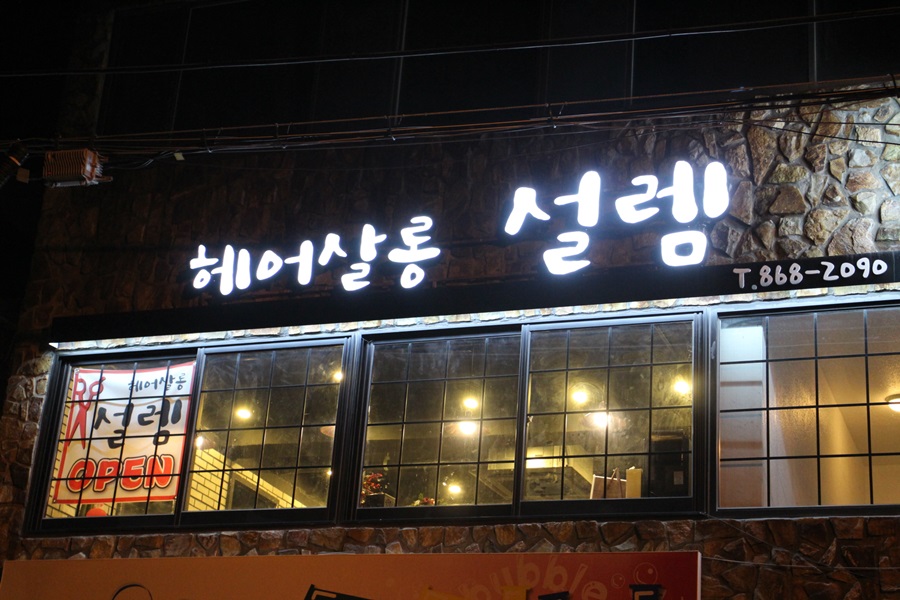 헤어살롱 설렘 이미지