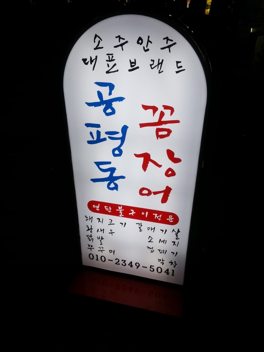공평동꼼장어 4호점 이미지