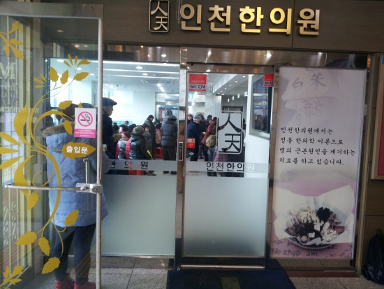 서인천한방병원 이미지