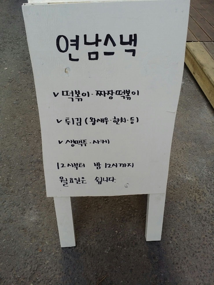 연남스낵 이미지