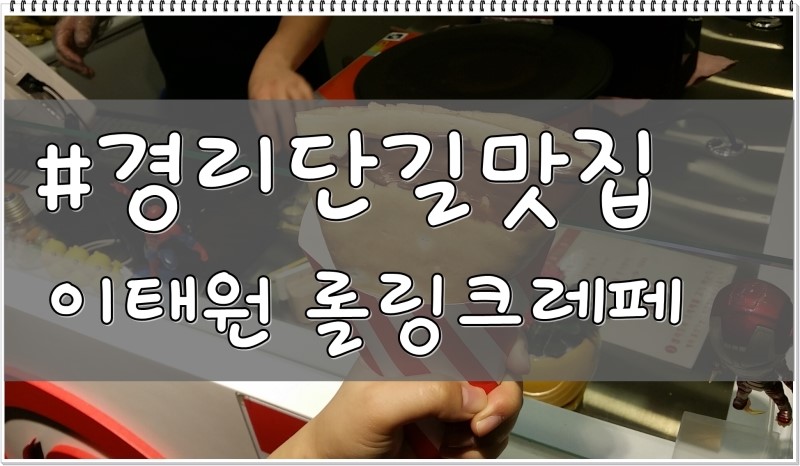 롤링크레페 이미지