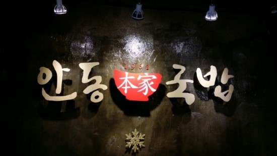 안동국밥 이미지