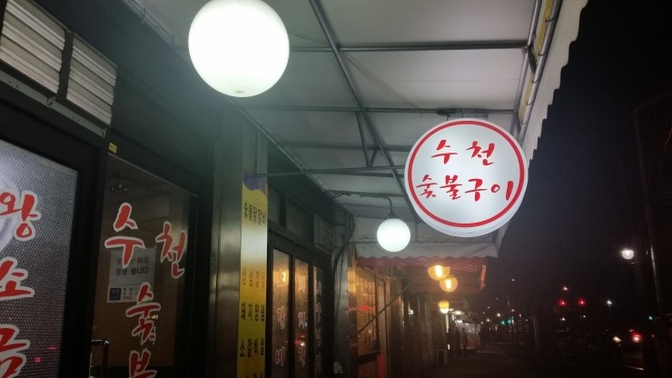 수천숯불구이 이미지