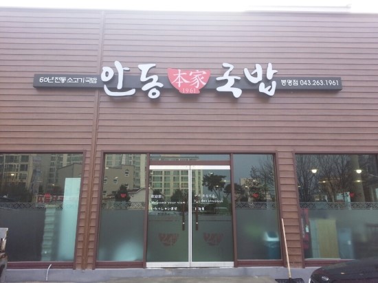 안동국밥 이미지