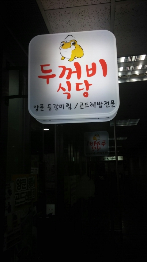 두꺼비당구장 이미지