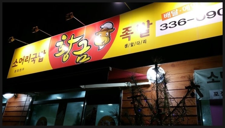 황금족발소머리국밥 이미지