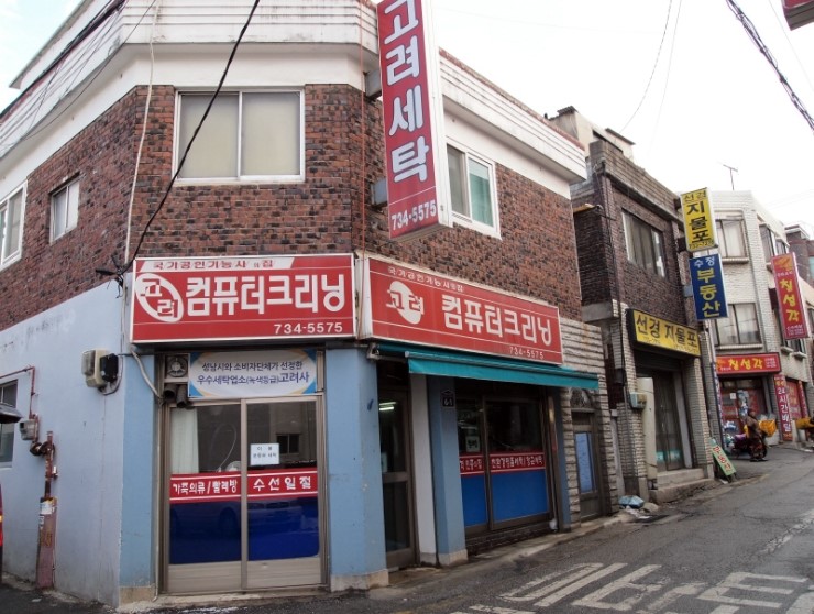 고려사세탁소 이미지