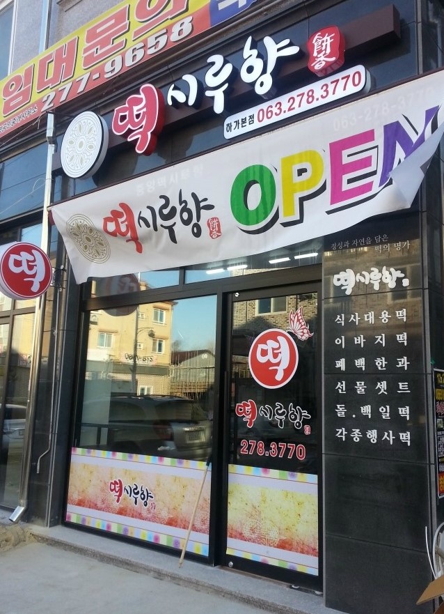 떡시루향 이미지