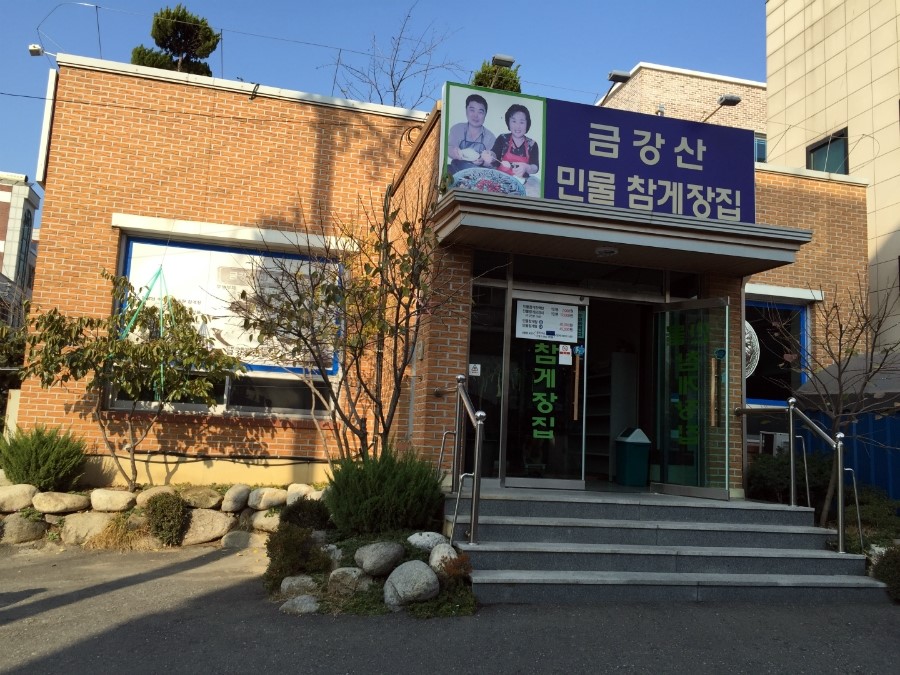 금강산민물참게장집 이미지