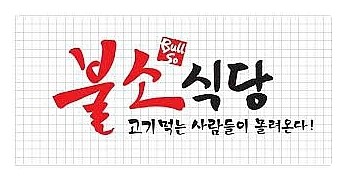 불소식당 이미지