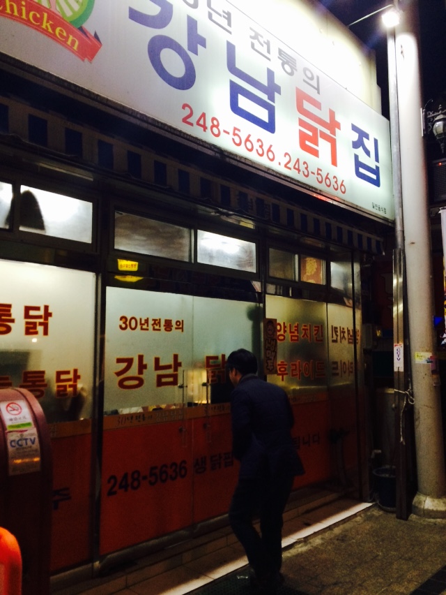 강남닭집 이미지