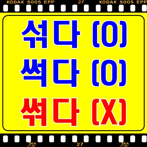 섞다(O) 썩다(O) 썪다(X) 의미 차이 구분 비교 [회의록닷컴] : 네이버 블로그