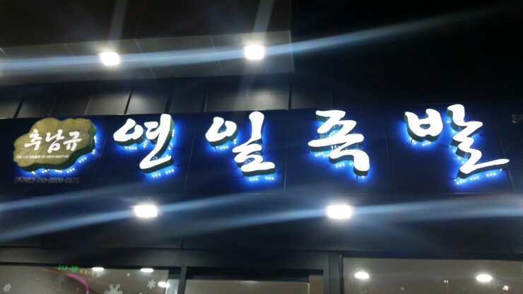 연일족발 이미지