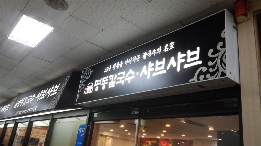 명동칼국수샤브샤브 이미지