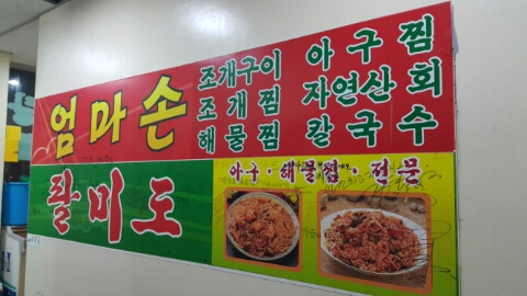 팔미도해물찜 이미지