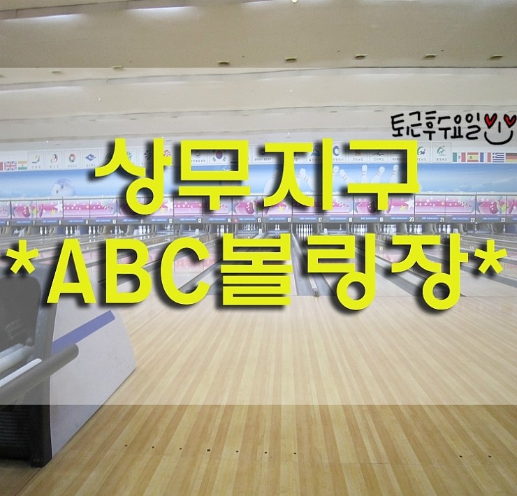 ABC볼링장 이미지