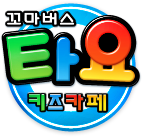 타요키즈카페 이미지