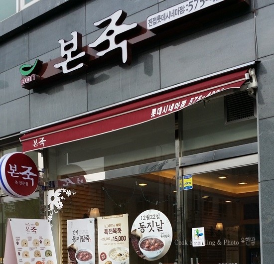 본죽 진접롯데시네마점 이미지