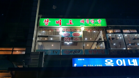 팔미도해물찜 이미지