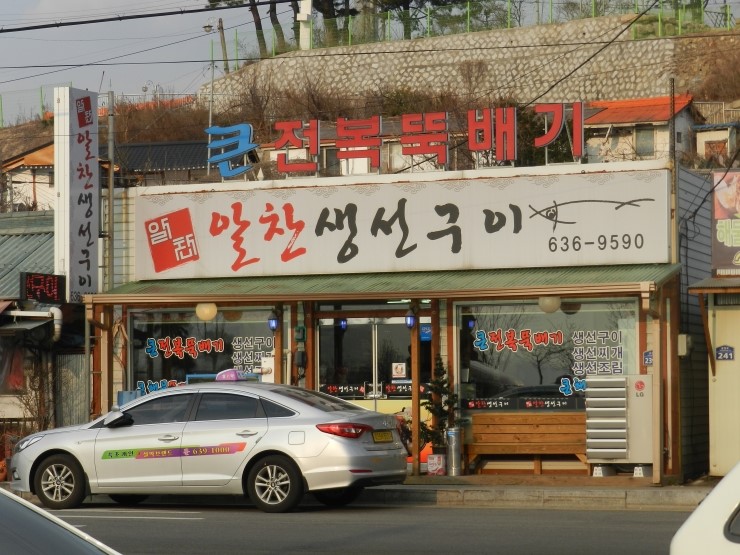 알찬생선구이 이미지