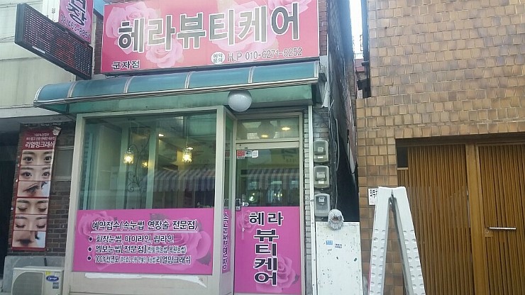 헤라뷰티샵 이미지