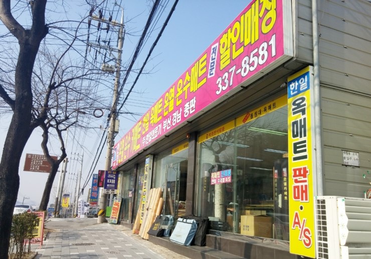 한일옥매트온수매트 이미지