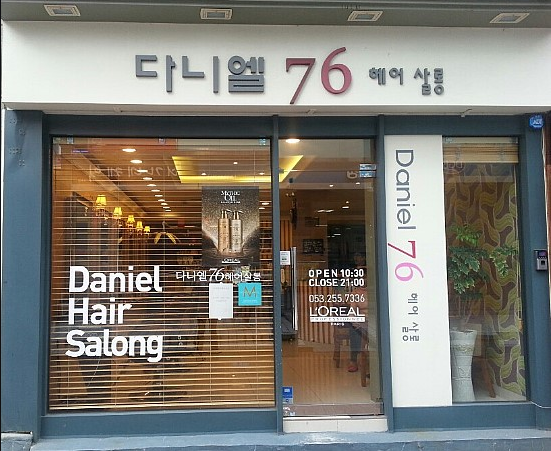 다니엘76헤어살롱 이미지