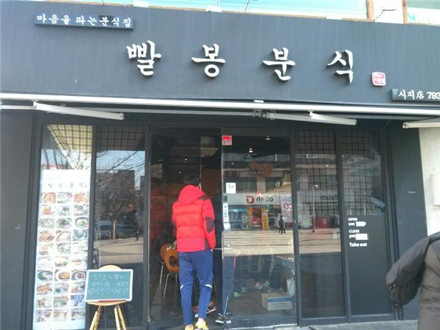 빨봉분식 이미지
