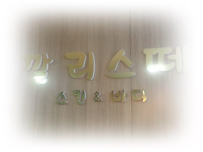 깔리스떼 이미지