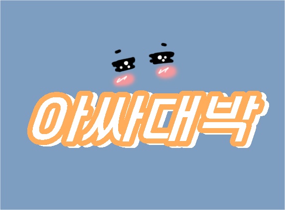 아싸대박복권 이미지